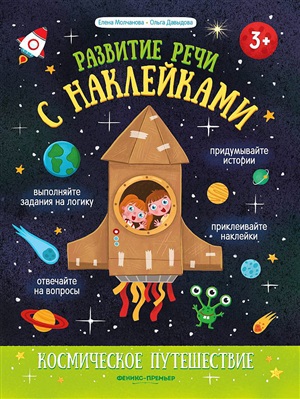 Космическое путешествие:книжка с наклейками