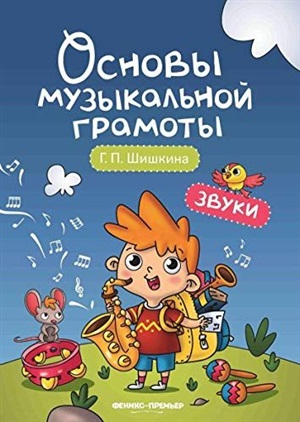 Звуки: учеб.пособие