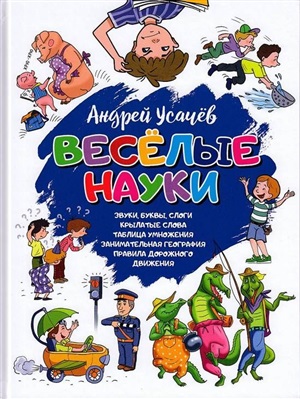 Веселые науки