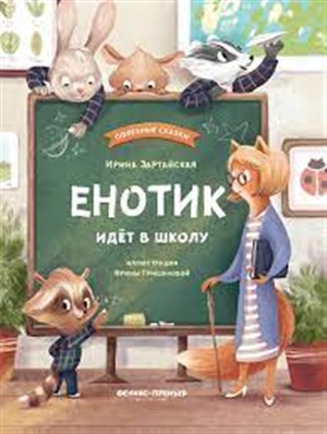 Енотик идет в школу дп