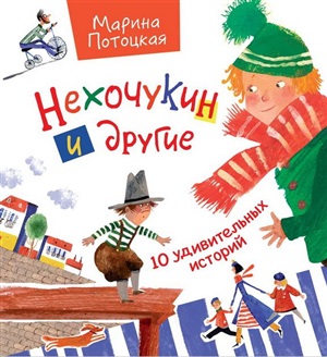 Нехочукин и другие