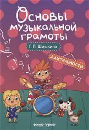 Длительности: учеб.пособие