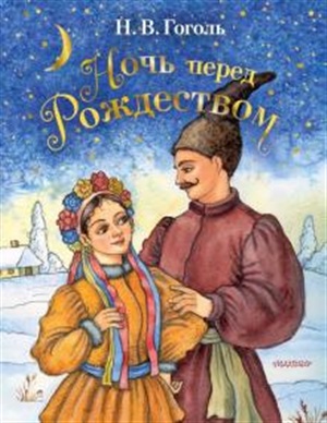 Ночь перед рождеством