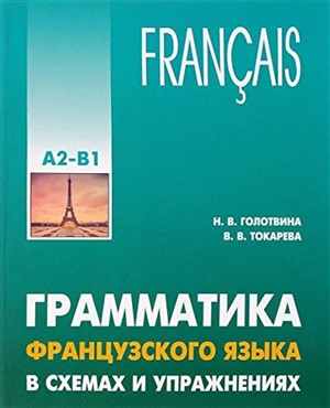 ГРАММАТИКА ФРАНЦУЗСКОГО ЯЗЫКА В СХЕМАХ И УПРАЖНЕНИЯХ. УРОВЕНЬ А2-В1