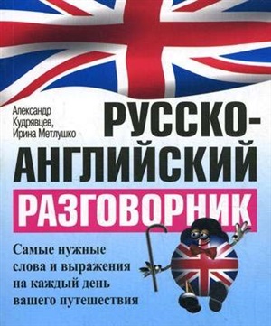 Русско-английский разговорник