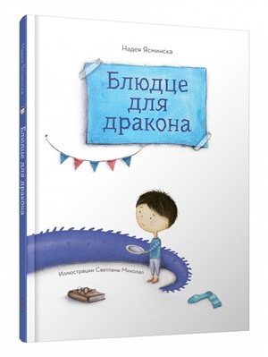 Блюдце для дракона