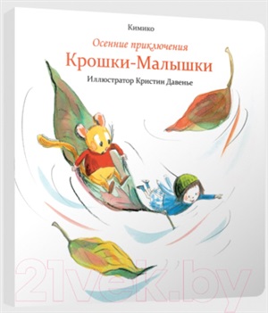 Осенние приключения Крошки-Малышки
