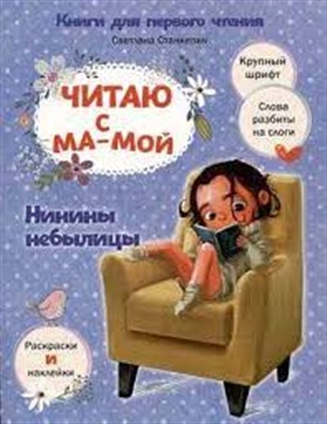 Читаю с мамой. Нинины небылицы