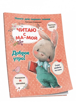 Читаю с мамой. Доброе утро!