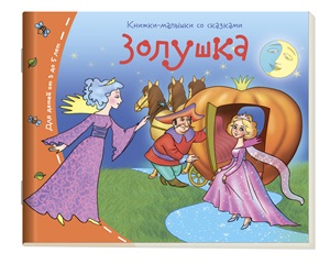 Книжки-малышки. Золушка