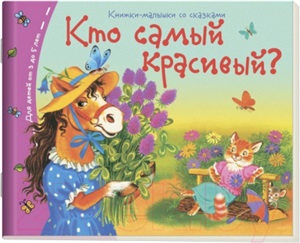 Книжки-малышки. Кто самый красивый?