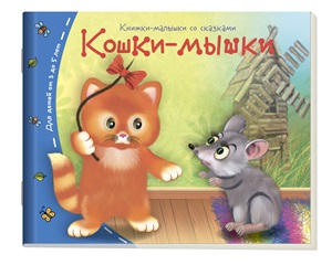 Книжки-малышки. Кошки-мышки