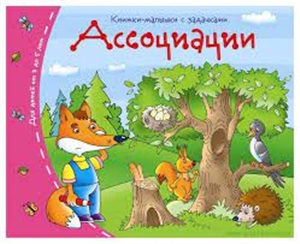 Книжки-малышки. Ассоциации