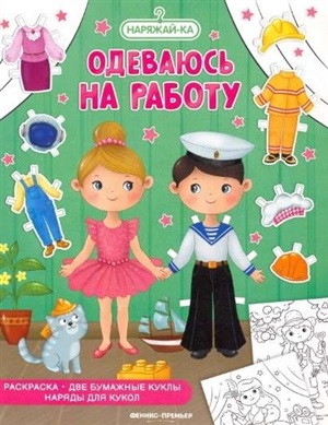 Одеваюсь на работу (раскраска, 2 бумажные куклы, наряды для кукол)