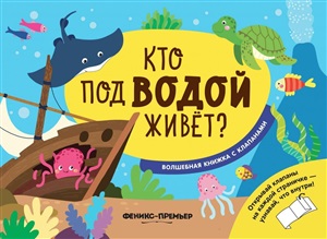 Кто под водой живет?:волшебная книжка с клапанами