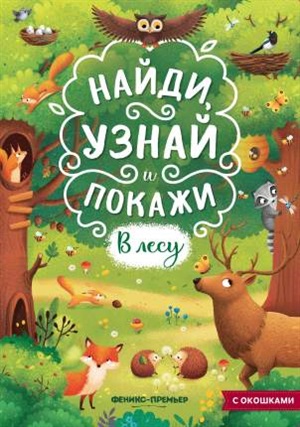 В лесу: книжка с окошками дп