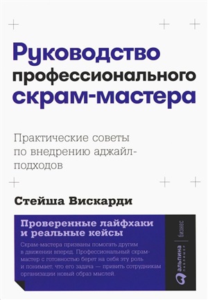 Руководство профессионального скрам-мастера: Практические советы по внедрению аджайл-подходов