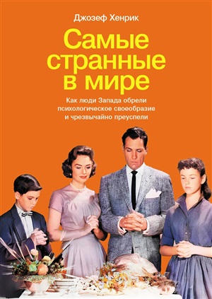 Самые странные в мире: Как люди Запада обрели психологическое своеобразие и чрезвычайно преуспели