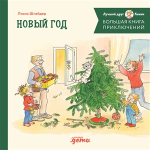 Большая книга приключений Конни. Новый год