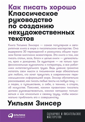 [покет серия] Как писать хорошо: Классическое руководство по созданию нехудожественных текстов