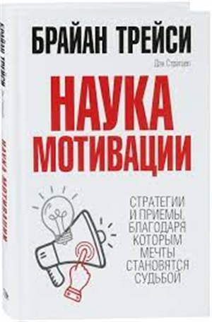 Наука мотивации