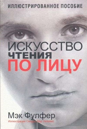 Искусство чтения по лицу