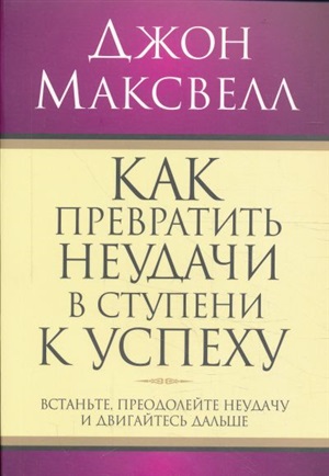 Как превратить неудачи в ступени к успеху