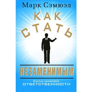 Как стать незаменимым