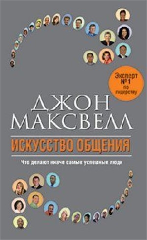 Искусство общения