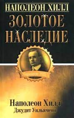 Золотое наследие