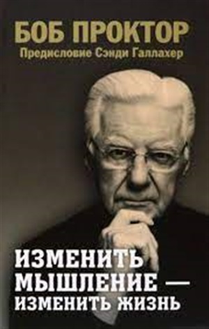 Изменить мышление-изменить жизнь