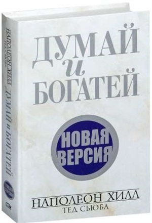 Думай и богатей. Новая версия