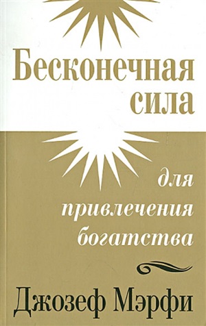 Бесконечная сила для привлечения богатства