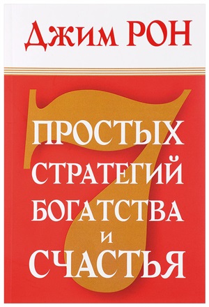 7 простых стратегий богатства и счастья