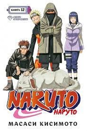 Naruto. Наруто. Книга 12. Встреча после разлуки!