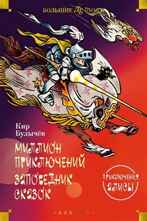 Миллион приключений. Заповедник сказок. Приключения Алисы (илл. Е. Мигунова)