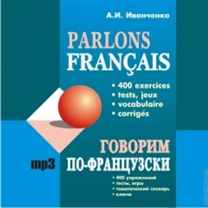 Говорим ПО-ФРАНЦУЗСКИ (400 упр. для развития устной речи)