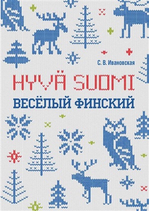 Веселый финский. Рабочая тетрадь для начальной школы. ИЗД.2