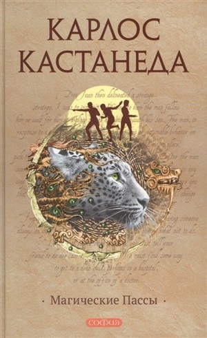 Магические пассы: Практическая мудрость шаманов Древней Мексики (тв.)