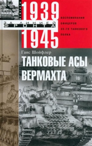 Танковые асы вермахта. Воспоминания офицеров 35-го танкового полка. 1939?1945