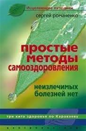 Простые методы оздоровления. Неизлечимых болезней нет