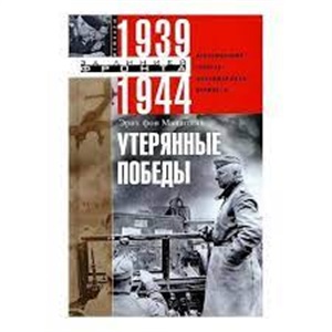 Утерянные победы. Воспоминания генерал-фельдмаршала вермахта