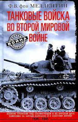 Танковые войска во Второй мировой войне. Великие сражения под Сталинградом и на Курской дуге. Кампан