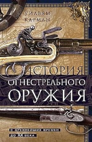 История огнестрельного оружия. С древнейших времен до XX века