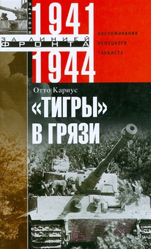 Тигры в грязи. Воспоминания немецкого танкиста. 1941-1944