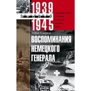 Воспоминания немецкого генерала. Танковые войска Германии во Второй мировой войне 1939?1945