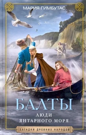 Балты. Люди янтарного моря