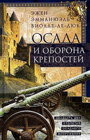 Осада и оборона крепостей. Двадцать два столетия осадного вооружения