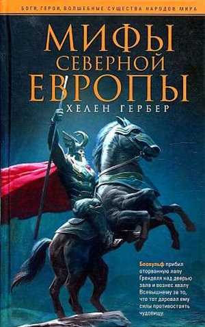 Мифы Северной Европы