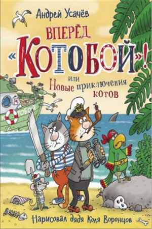 Усачев А. Вперед, ?Котобой?! или Новые приключения котов